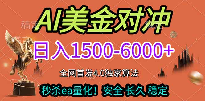 2026美金搬砖独家首发！日入1500-6000+，全职副业双赛道，告别死工资躺赚财富！-伊亚库