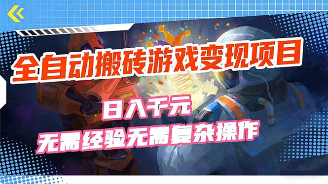 全自动搬砖游戏变现项目，日入千元，无需经验、无需复杂操作！-伊亚库