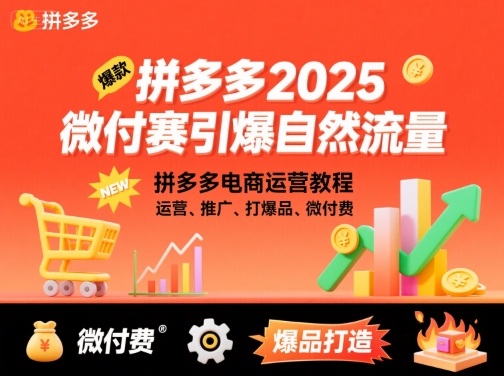 拼多多微付费引爆自然流量，拼多多电商运营教程，运营、推广、打爆品、微付费(更新26年2月)-伊亚库