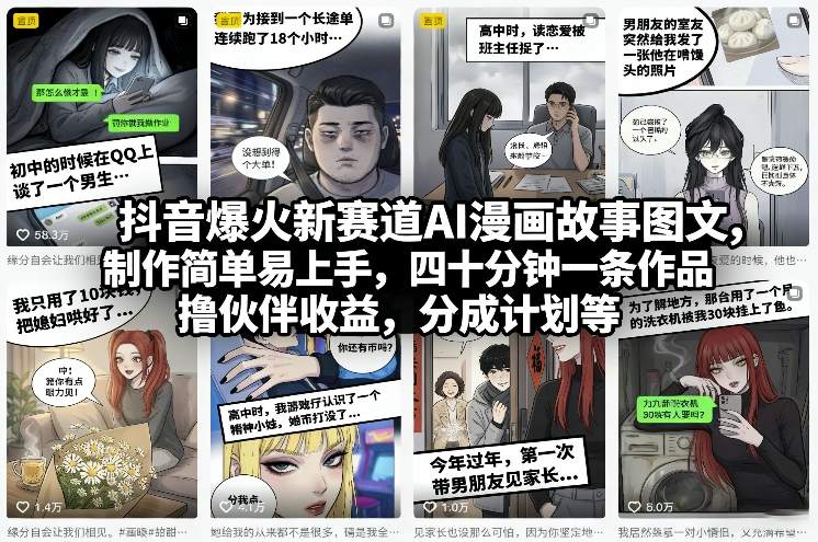 抖音爆火新赛道AI漫画故事图文，制作简单易上手，四十分钟一条作品，撸伙伴收益，分成计划等-伊亚库