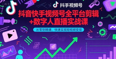 抖音快手视频号全平台剪辑+数字人直播实战课，从零到精通，快速实现短视频变现(更新2026年)​-伊亚库