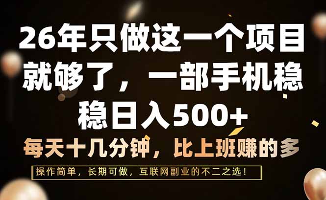 26年只做这一个项目，一部手机，每天十几分钟，轻松日入500+-伊亚库