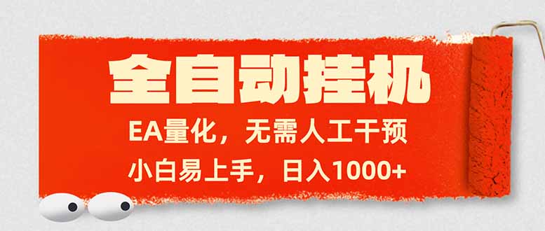 全自动挂机，EA量化，无需人工干预，小白易上手，日入1000+-伊亚库