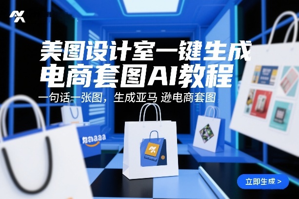 美图设计室一键生成电商套图AI教程，一句话一张图，生成亚马逊电商套图-伊亚库