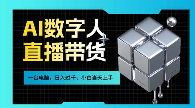 AI数字人直播带货风口已来，一台电脑在家日入过千，小白当天上手的赚钱技能-伊亚库