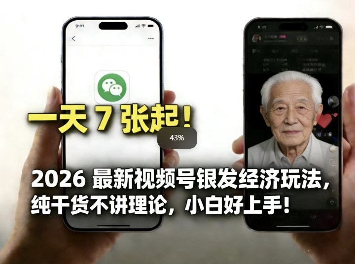 2026最新视频号银发经济玩法，轻松每天7张起，小白也可做-伊亚库