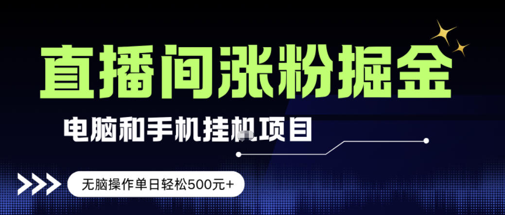 电脑或手机直播涨粉挂G项目，单日轻松5张+，新手小白无脑操作，非常简单【揭秘】-伊亚库