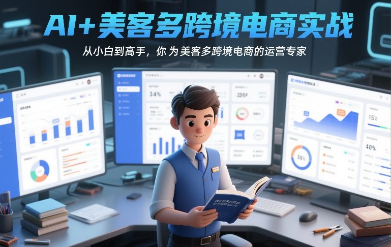 AI+美客多跨境电商实战，从小白到高手，你也可以成为美客多跨境电商的运营专家-伊亚库