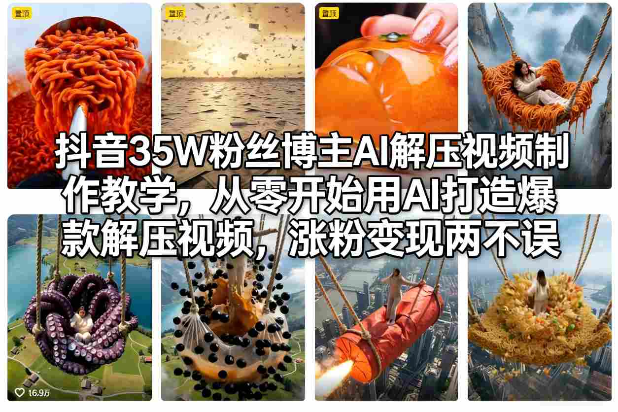 抖音35W粉丝博主AI解压视频制作教学，从零开始用AI打造爆款解压视频，涨粉变现两不误-伊亚库