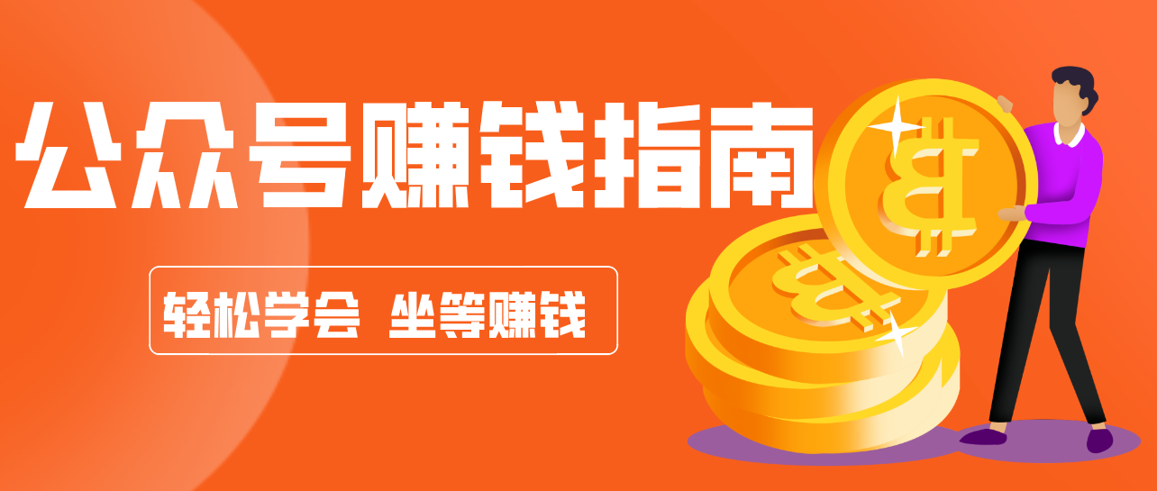公众号复制粘贴赚钱玩法,零成本零门槛利用AI零撸搬砖,轻松实现月入万元-伊亚库