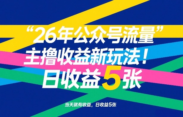 26年公众号流量主撸收益新玩法，当天就有收益，日收益5张-伊亚库