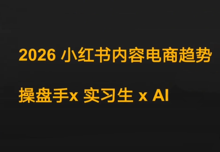 迪安·2026小红书内容电商趋势操盘手x实习生xAI-伊亚库