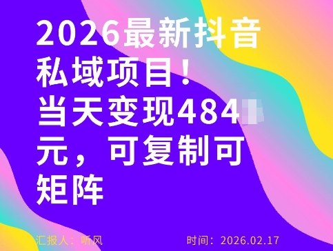 26年最新抖音私域玩法，当天变现4张+，可复制可粘贴，新手小白可做-伊亚库