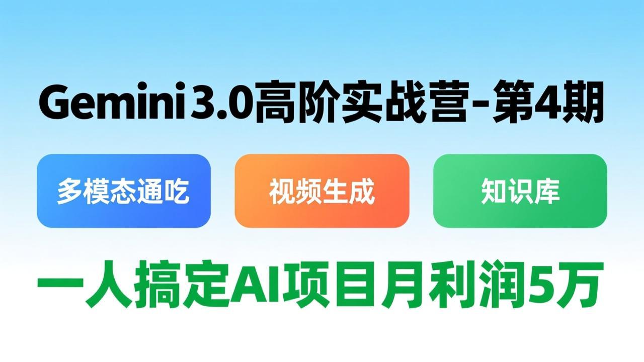 Gemini 3.0高阶实战营-第4期，多模态通吃+视频生成+知识库，一人搞定AI项目月利润5万-伊亚库