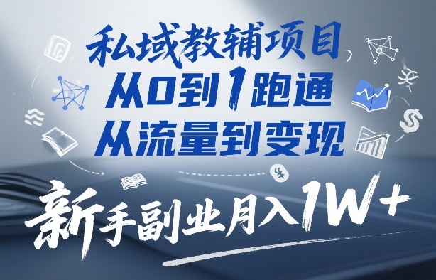 私域教辅项目，从0到1跑通，从流量到变现，新手副业月入1W+-伊亚库