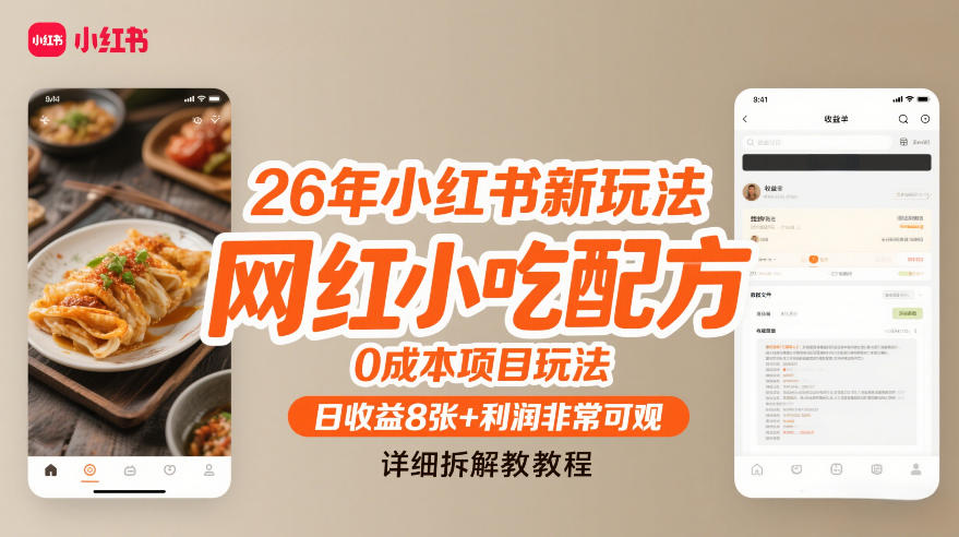 26年小红书新玩法，网红小吃配方，0成本项目玩法，日收益8张+利润非常可观，详细拆解教程-伊亚库