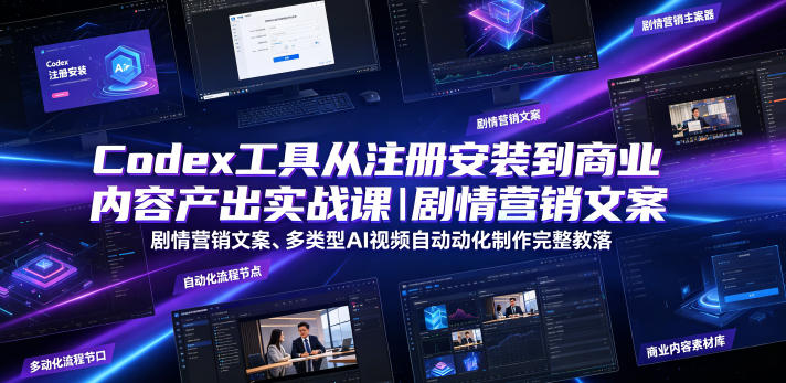 Codex工具从注册安装到商业内容产出实战课｜剧情营销文案、多类型AI视频自动化制作完整落地教程-伊亚库