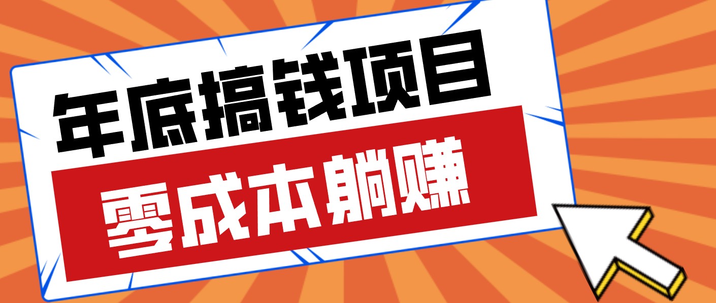 春节宅家也能赚零花钱？亲测靠谱的轻量副业影视推广新玩法轻松解锁额外收入-伊亚库