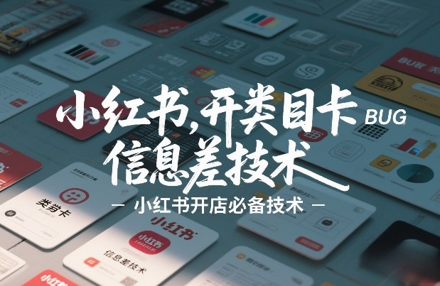 小红书开类目卡BUG技术，信息差技术，小红书开店必备技术-伊亚库