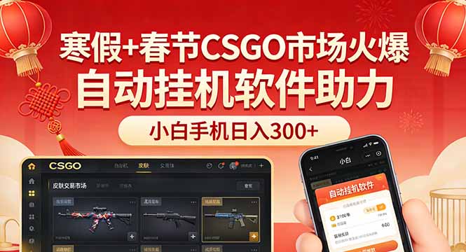 寒假+春节CSGO市场火爆，配合游戏自动挂机软件，小白只用一台手机也可日入300+-伊亚库