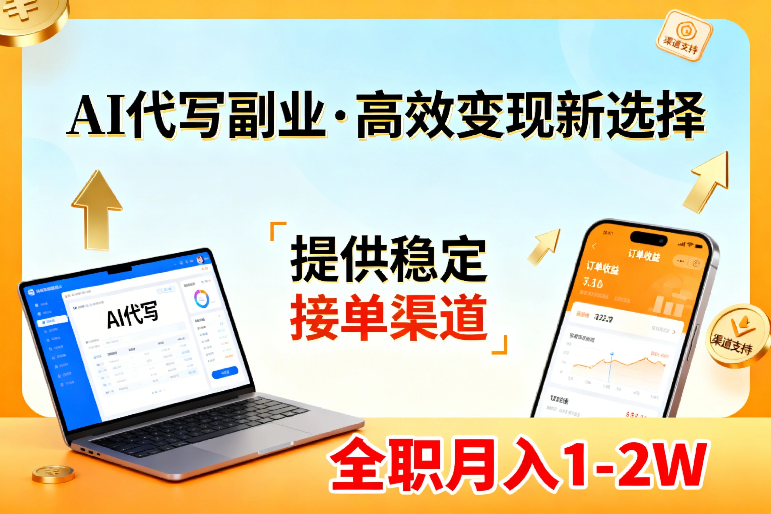 AI代写副业，高效变现，提供渠道，永不失业副业兼职 全职月入1-2W【SOP手册】-伊亚库
