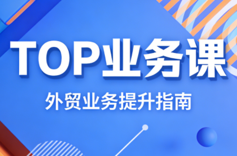 COCO姐·外贸TOP业务课-伊亚库
