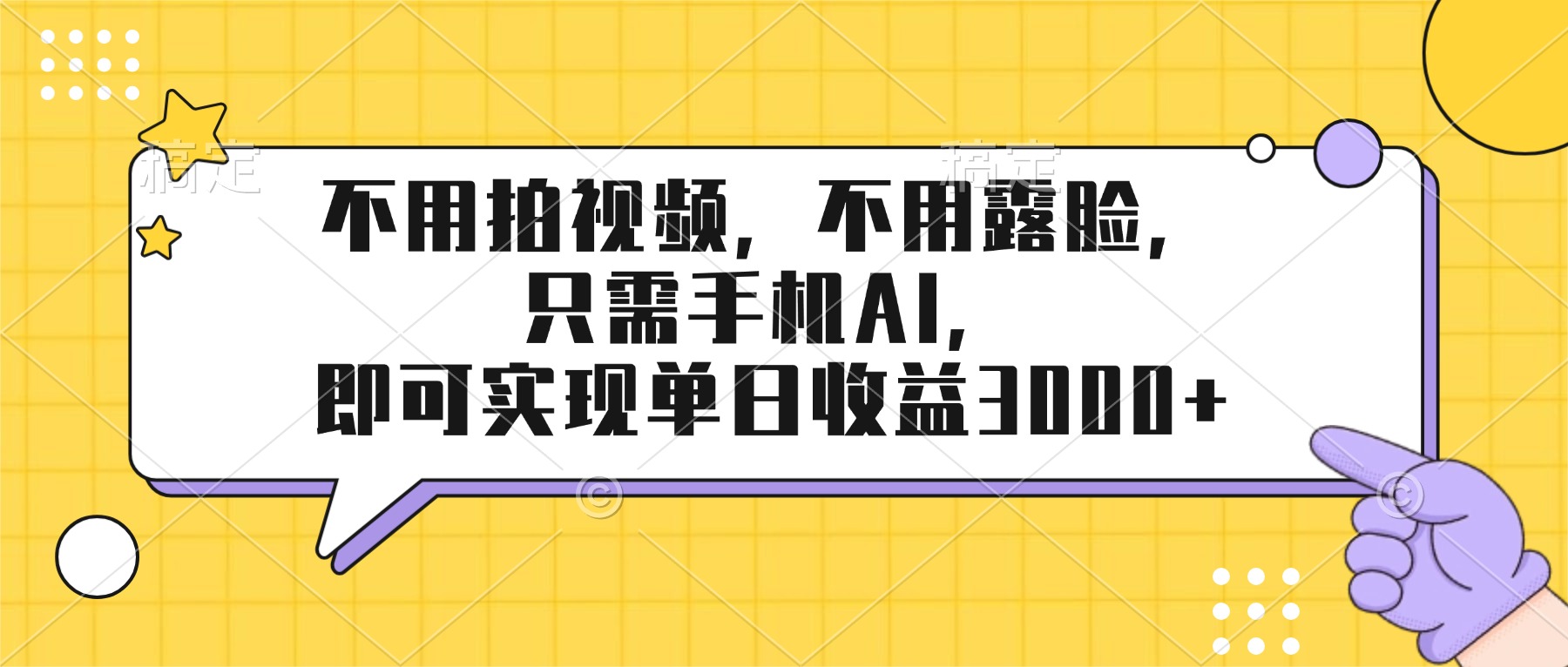 不用拍视频，不用露脸，只需手机ai，即可实现单日收益3000+-伊亚库