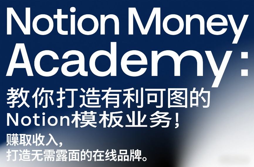Notion Money Academy：教你打造有利可图的Notion模板业务，賺取收入，打造无需露面的在线品牌-伊亚库