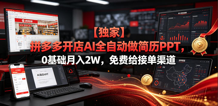 【独家】拼多多开店AI全自动做简历PPT,0基础月入2W,免费给接单渠道【揭秘】