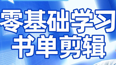 考哥·零基础学习书单剪辑(更新2026)-伊亚库