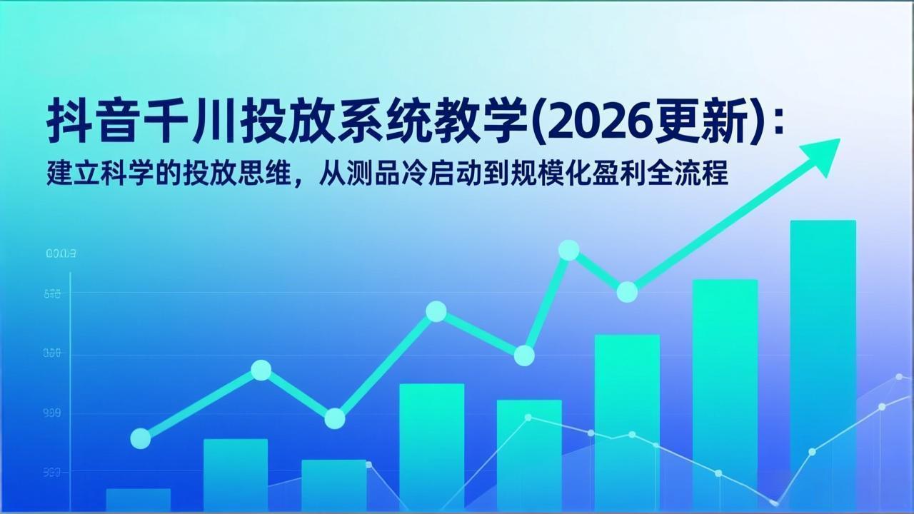 抖音千川投放系统教学(2026更新-伊亚库