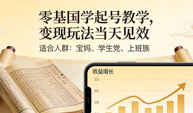 零基国学起号教学，变现玩法当天见效，适合人群:宝妈、学生党、上班族-伊亚库