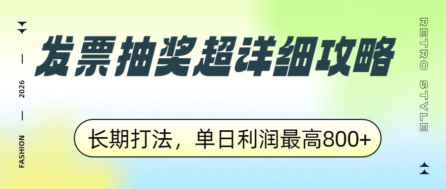 发票抽奖超详细攻略，长期打法，单日利润最高800+-伊亚库
