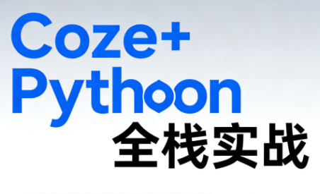 《Coze+Python全栈实战:从智能体搭建到系统开发(完整63章)-伊亚库
