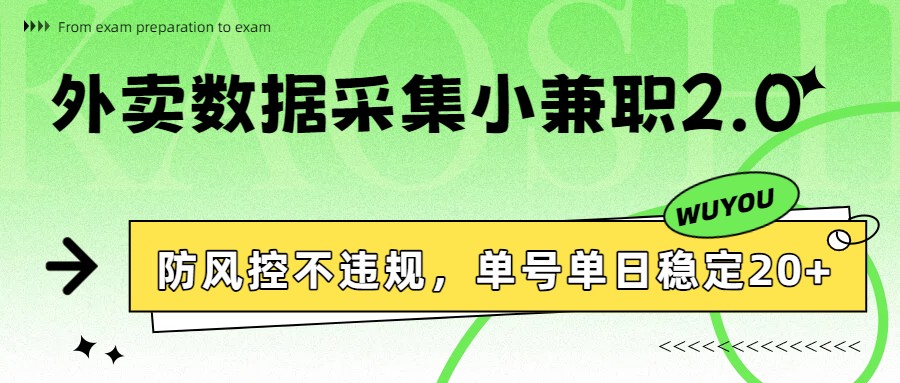外卖数据采集小兼职2.0，防风控不违规，单号单日稳定20+-伊亚库