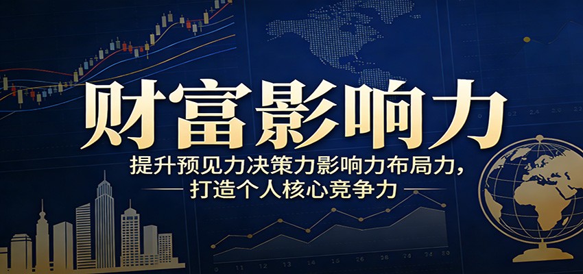 财富影响力提升，构建顶层布局思维，实现人生与事业双向升级-伊亚库