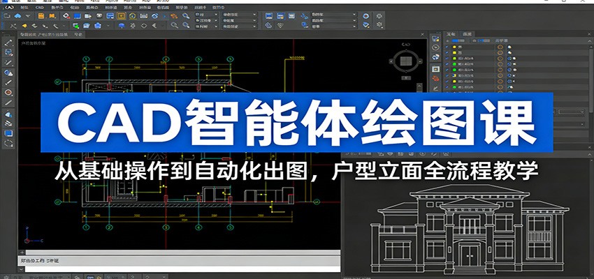 CAD智能体绘图课：从基础操作到自动化出图，户型立面全流程教学-伊亚库