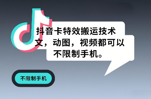 抖音卡特效搬运技术，图文，动图，视频都可以，不限制手机-伊亚库