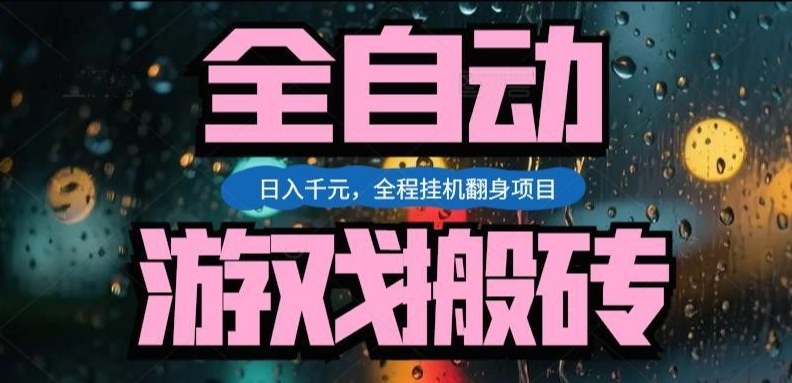 热门游戏搬砖翻身项目，日入1k+，操作简单，上手快全自动无需人工干预【揭秘】-伊亚库