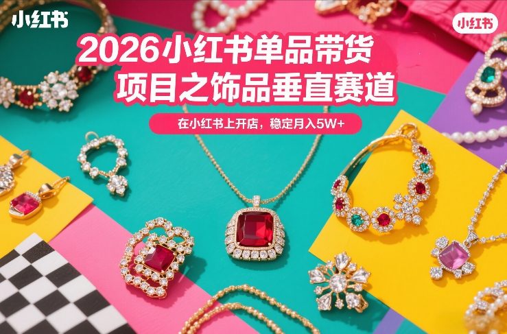 2026小红书单品带货项目之饰品垂直赛道，潮在小红书上开店，稳定月入5W+-伊亚库
