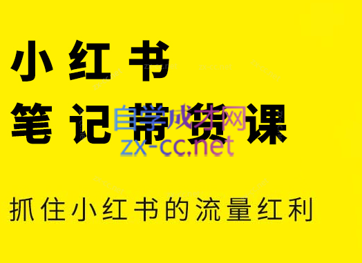 张宾·小红书笔记带货课(更新2026)-伊亚库