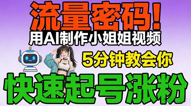 流量密码！用AI制作小姐姐视频，5分钟教会你，快速起号涨粉(附教程)-伊亚库