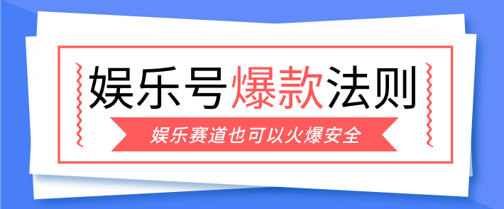 娱乐号爆文深度拆解“安全”爆款秘籍,新手也能轻松上手写单篇10万+-伊亚库