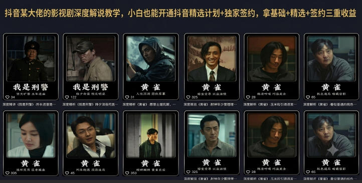 抖音某大佬的影视剧深度解说教学，小白也能开通抖音精选计划+独家签约，拿基础+精选+签约三重收益-伊亚库