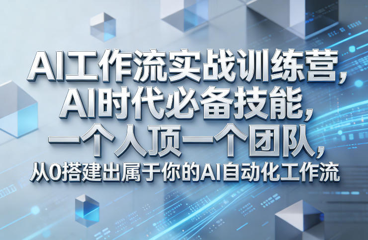 Ai工作流实战训练营，AI时代必备技能，一个人顶一个团队，从0搭建出属于你的AI自动化工作流-伊亚库