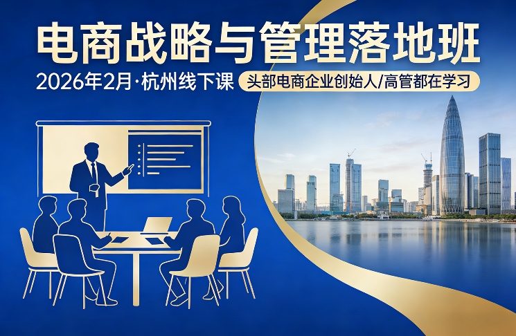电商战略与管理落地班2026年2月份杭州线下课，头部电商企业创始人高管都在学习-伊亚库