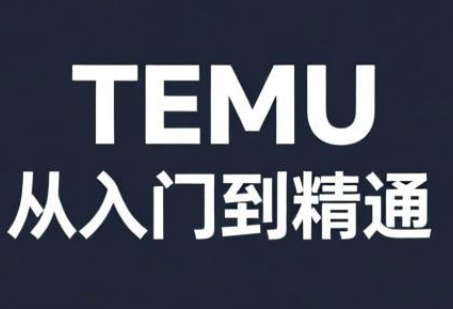 跨境麦冬·TEMU从入门到精通-伊亚库