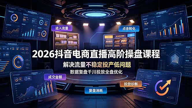 2026抖音电商直播高阶操盘课程，解决流量不稳定投产低问题，数据复盘千川投放全盘优化-伊亚库