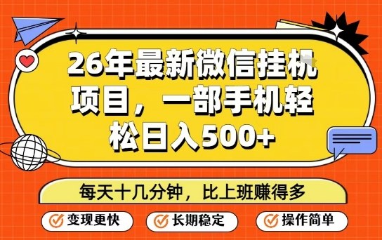 26年最新微信挂G项目，每天十多分钟就够了，一部手机，轻松日入5张【揭秘】-伊亚库