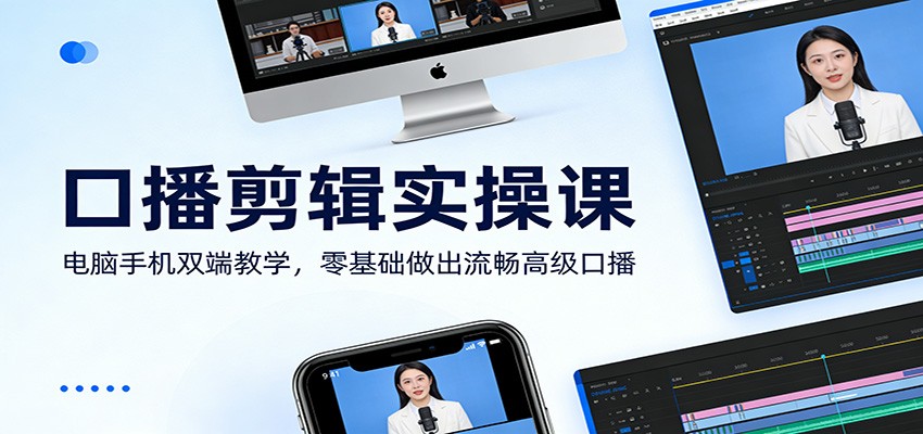 口播剪辑实操课：电脑手机双端教学，零基础做出流畅高级口播-伊亚库